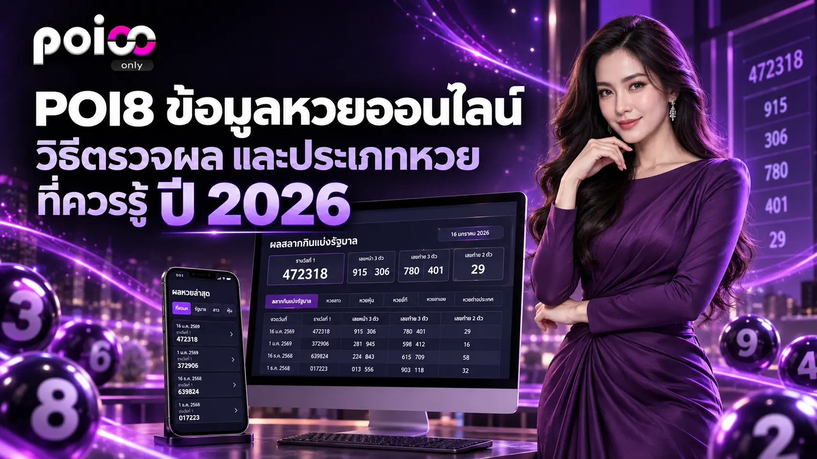 POI8 ข้อมูลหวยออนไลน์ วิธีตรวจผล และประเภทหวยที่ควรรู้ ปี 2026