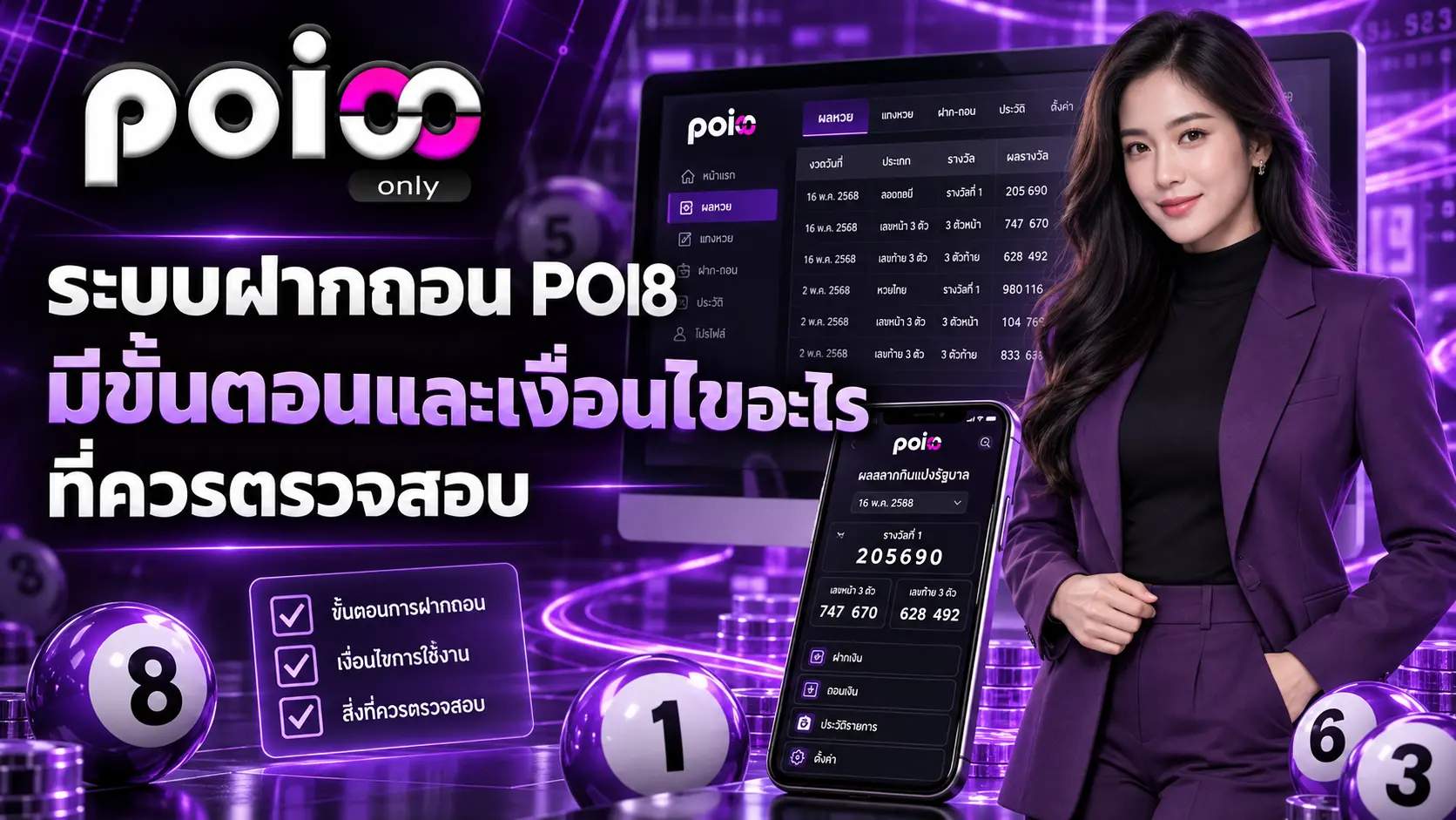 ระบบฝากถอน POI8 มีขั้นตอนและเงื่อนไขอะไรที่ควรตรวจสอบ