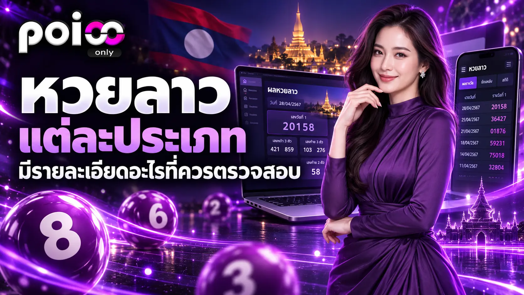 หวยลาวแต่ละประเภท มีรายละเอียดอะไรที่ควรตรวจสอบ